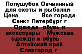 Полушубок Овчиннный для охоты и рыбалки › Цена ­ 5 000 - Все города, Санкт-Петербург г. Одежда, обувь и аксессуары » Мужская одежда и обувь   . Алтайский край,Славгород г.